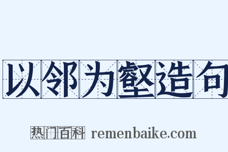 以邻为壑造句是什么意思的图片